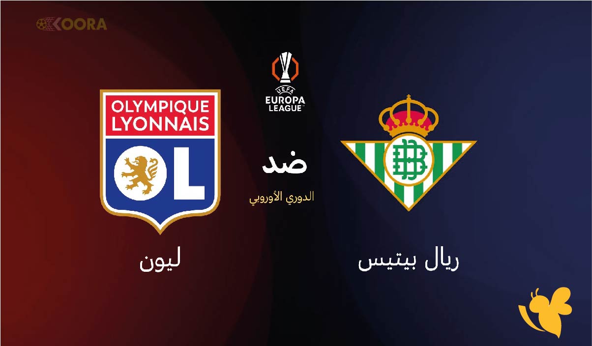 NOW شاهد بث مباشر لمباراة ريال بيتيس ضد ليون في الدوري الأوروبي بدقة HD