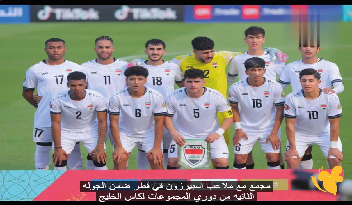 رابط البث المباشر لمباراة العراق وعُمان اليوم في&nbsp; كأس الخليج تحت 23 سنة 2025