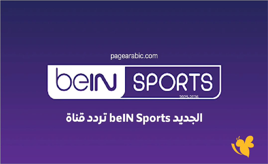 تابع كل مباريات كأس العرب مجانًا عبر قناة beIN SPORTS المفتوحة