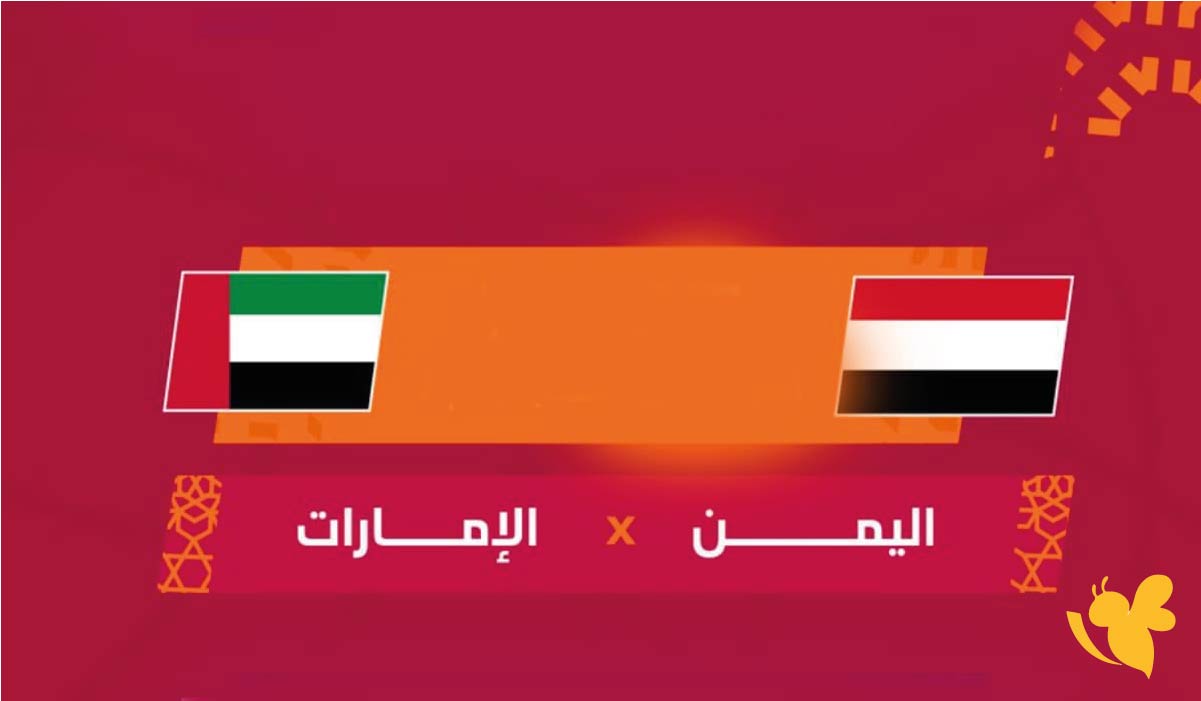 حصرياً البث المباشر لمباراة اليمن ضد الإمارات اليوم في كأس الخليج تحت 23 سنة 2025