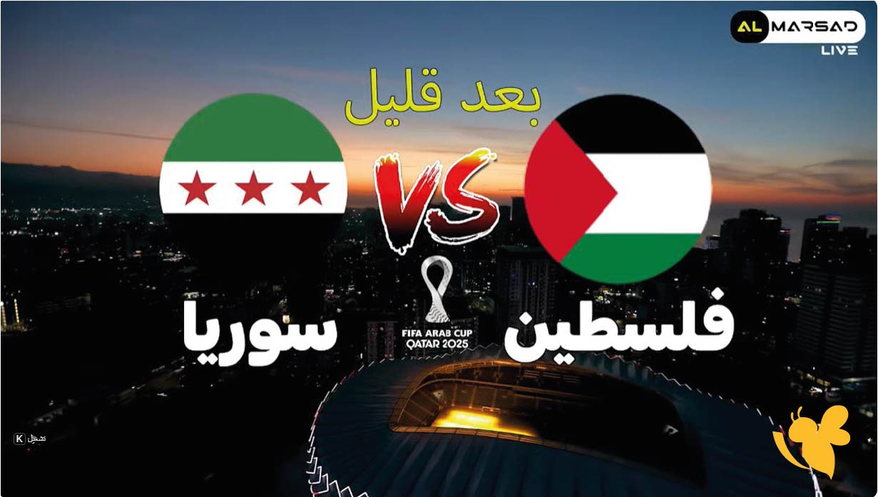 يلا شوت البث المباشر لمباراة سوريا وفلسطين في كأس العرب 2025