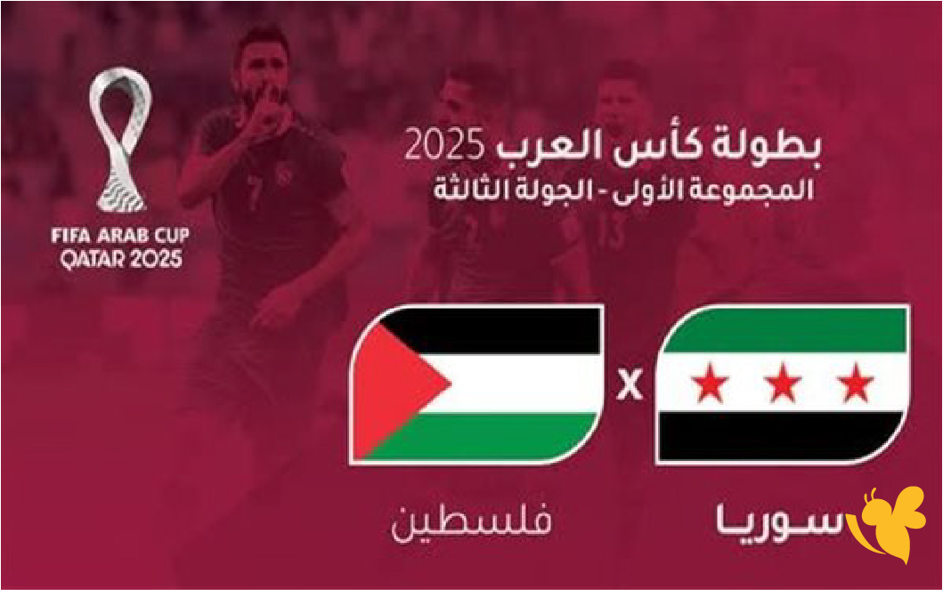 رابط&nbsp; مباشر لمشاهدة مباراة سوريا ضد فلسطين في كأس العرب 2025