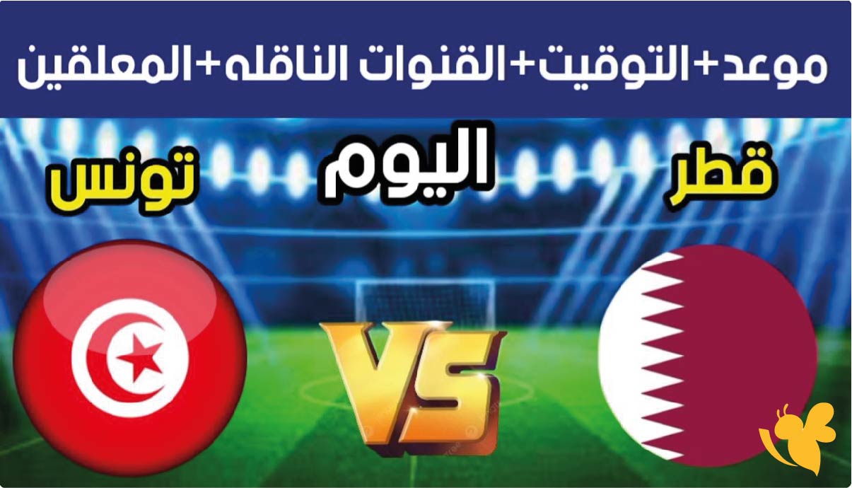 شاهد البث المباشر&nbsp;لمباراة قطر ضد تونس اليوم في كاس العرب 2025(Qatar vs Tunisia)