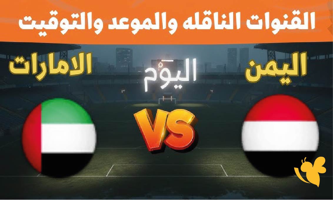 شاهد الان : بث مباشر لمباراة اليمن ضد الإمارات&nbsp;في كأس الخليج تحت 23 سنة 2025
