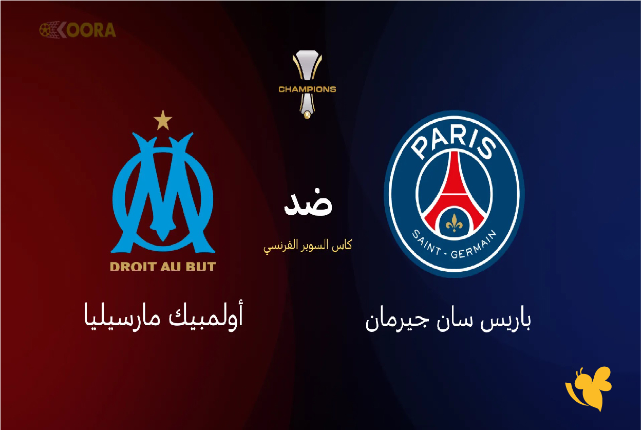 حصرياً شاهد مباراة باريس سان جيرمان ضد أولمبيك مارسيليا في كأس السوبر الفرنسي حصرياً شاهد مباراة باريس سان جيرمان ضد أولمبيك مارسيليا في كأس السوبر الفرنسي
