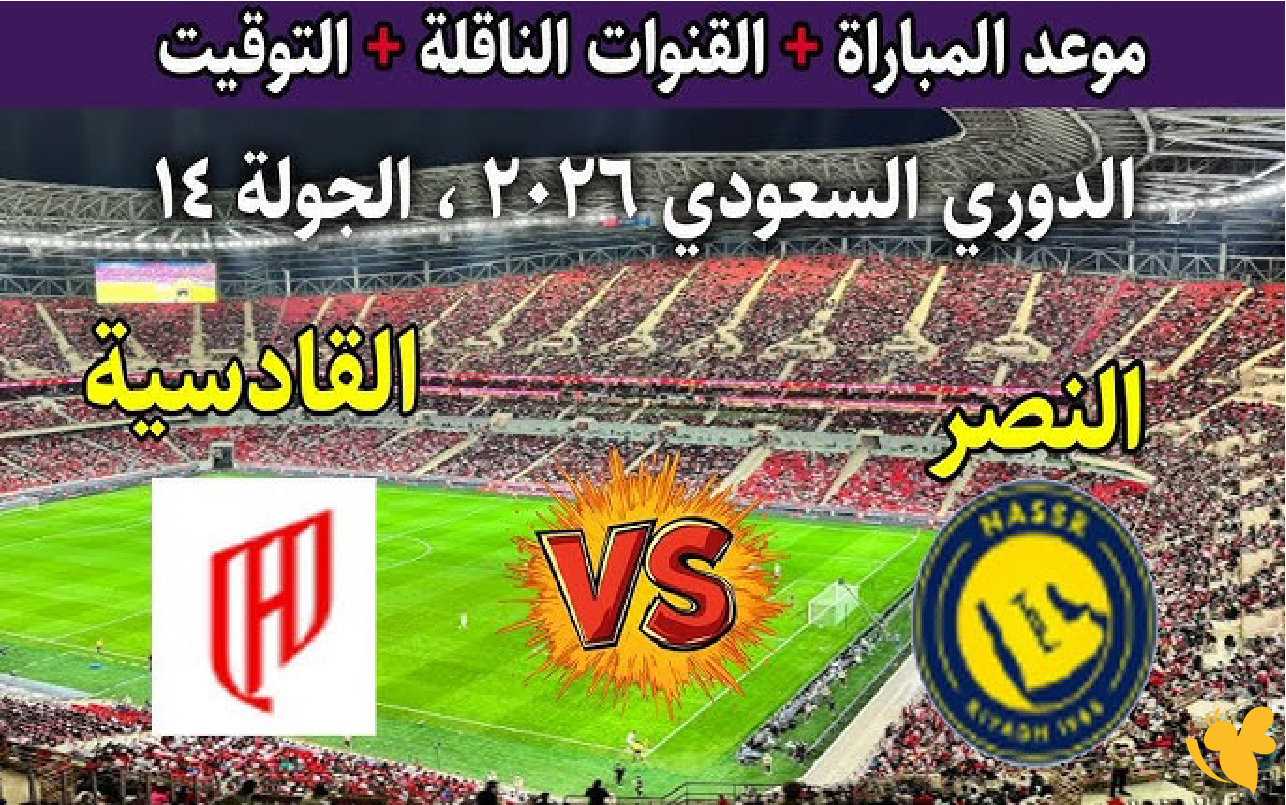ترقبوا بث مباشر لمباراة النصر ضد القادسية في دوري روشن السعودي 2026 ترقبوا بث مباشر لمباراة النصر ضد القادسية في دوري روشن السعودي 2026