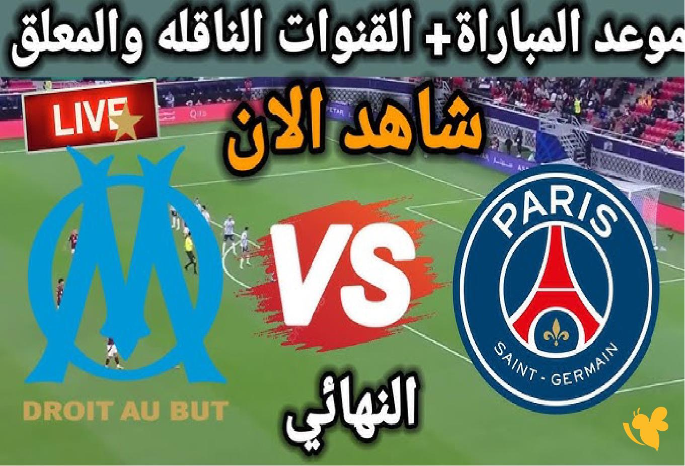 NOW شاهد مباراة باريس سان جيرمان ضد أولمبيك مارسيليا في كأس السوبر الفرنسي