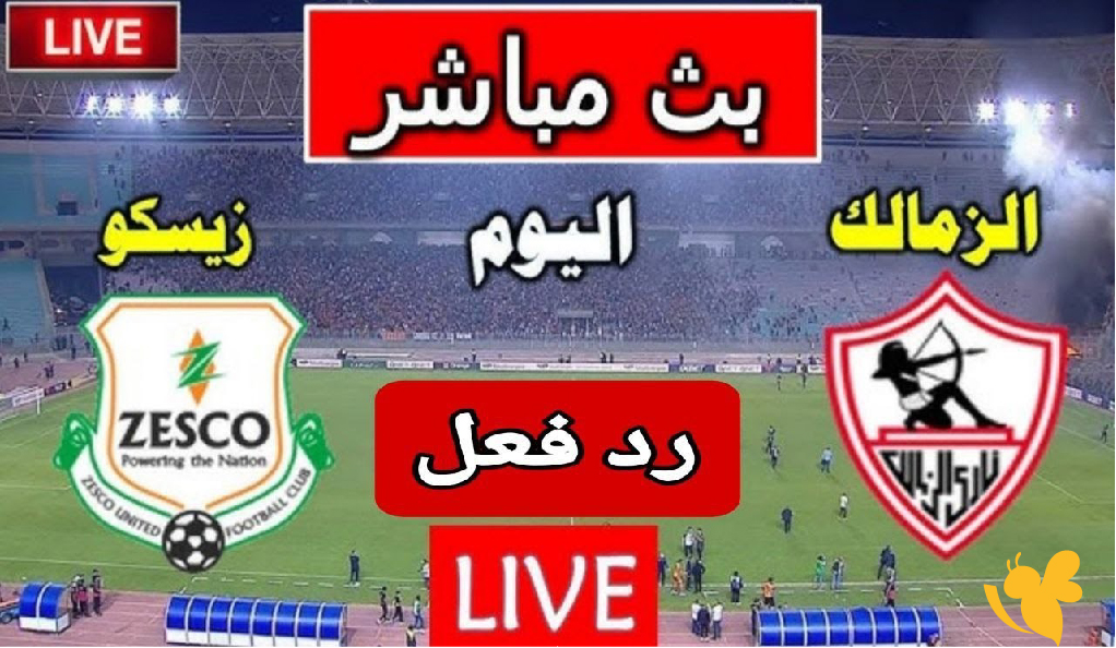 تابع الان مباراة زيسكو و الزمالك كأس الكونفدرالية الإفريقية بشكل حصري ومباشر تابع الان مباراة زيسكو و الزمالك كأس الكونفدرالية الإفريقية بشكل حصري ومباشر