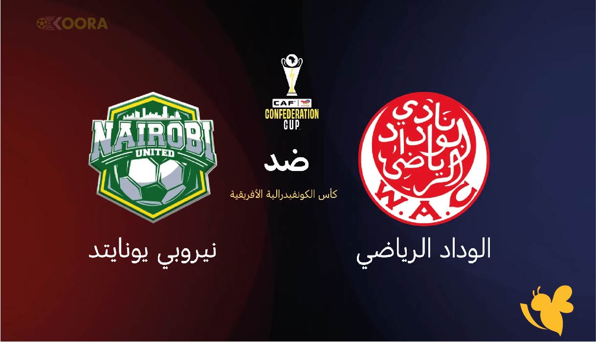 تفاصيل مباراة الوداد الرياضي ضد نيروبي يونايتد اليوم في كأس الكونفدرالية 2026