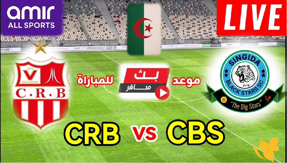 شاهد الآن بث مباشر&nbsp;لمباراة شباب بلوزداد ضد سينغيدا بلاك ستارز&nbsp;في كأس الكونفدرالية 2026