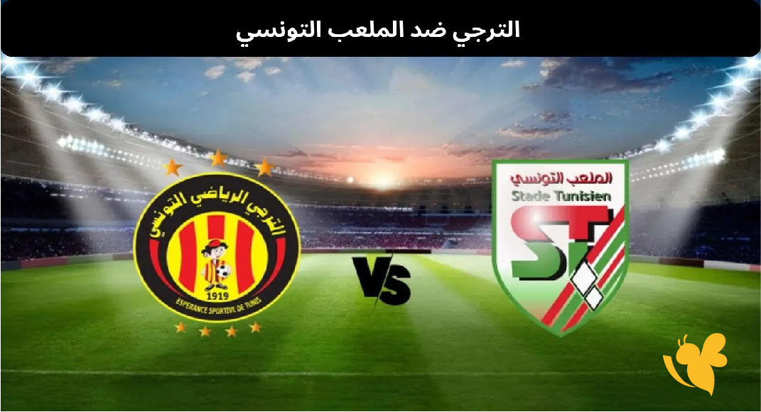 مشاهدة بث مباشر لمباراة الترجي التونسي ضد الملعب المالي&nbsp; 2026 اليوم