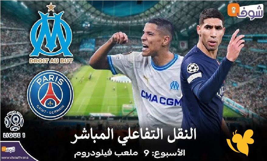 حصرياً شاهدوا مباراة&nbsp;مارسيليا​​​​​​​ ضد باريس سان جيرمان اليلة بث مباشر&nbsp;
