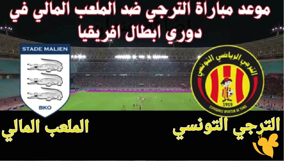 تابعوا البث المباشر لمباراة الترجي التونسي ضد الملعب المالي اليوم بدون تقطيع&nbsp;
