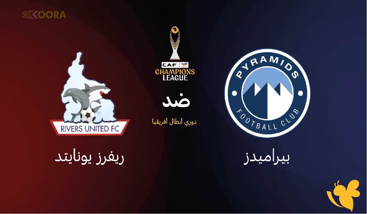 الموعد والقنوات الناقلة لمباراة ريفرز يونايتد ضد بيراميدز اليوم بدوري أبطال أفريقيا 2026 الموعد والقنوات الناقلة لمباراة ريفرز يونايتد ضد بيراميدز اليوم بدوري أبطال أفريقيا 2026