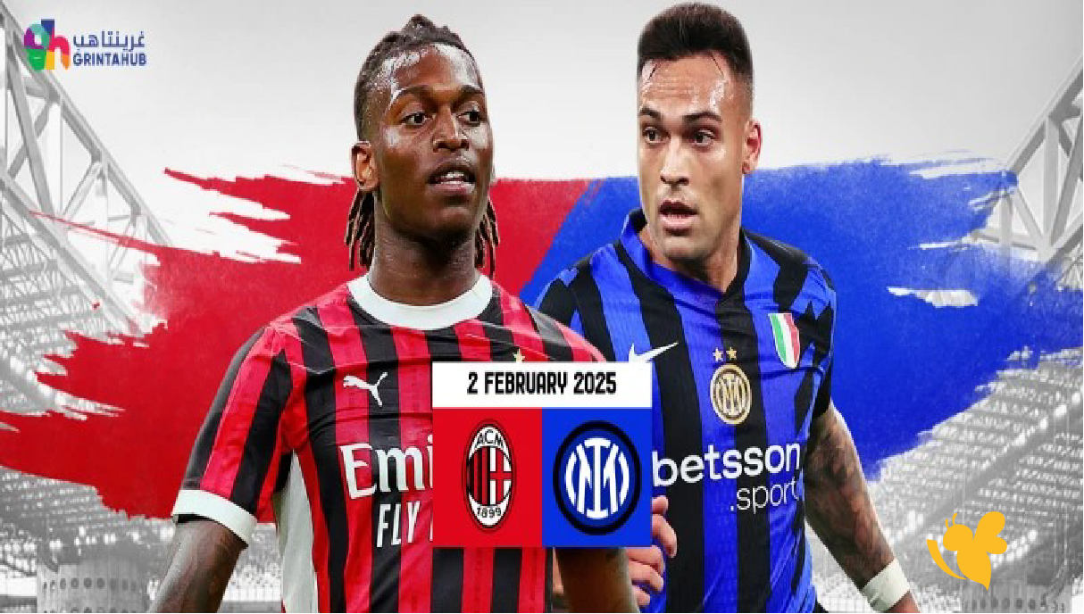 لا تفوت متابعة مباراة ميلان ضد إنتر ميلان اليوم في الدوري الإيطالي 2026 عبر البث المباشر