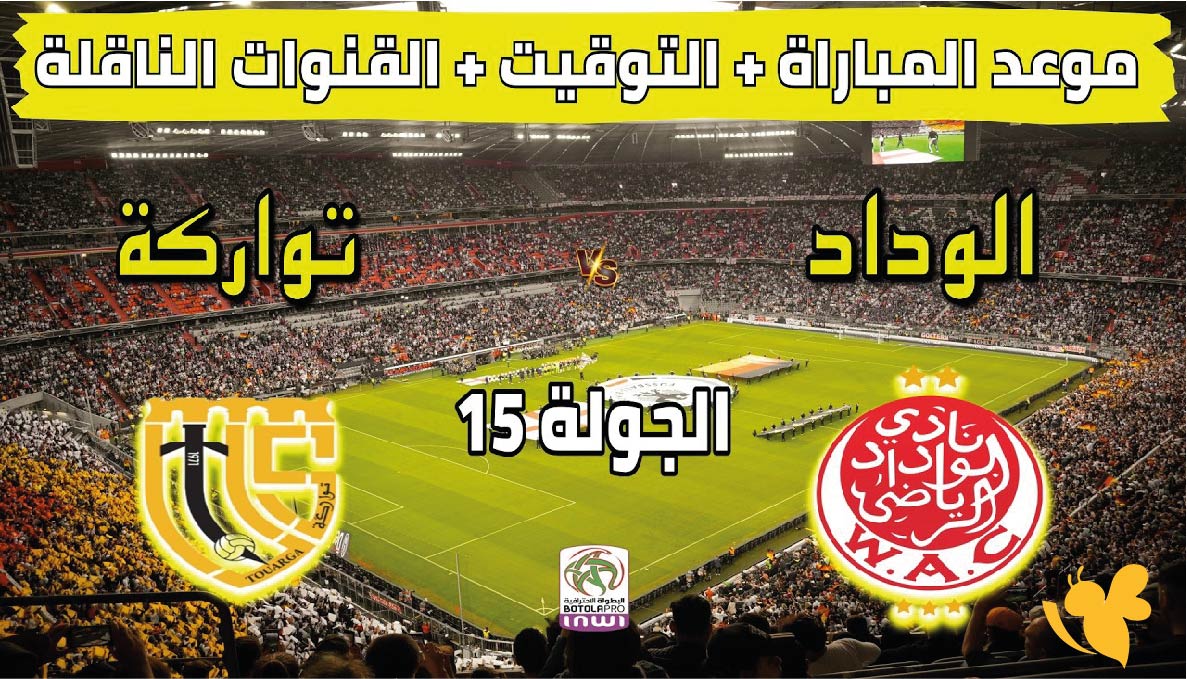 بث مباشر : مشاهدة مباراة الوداد الرياضي&nbsp;ضد اتحاد تواركة في الدوري المغربي&nbsp;