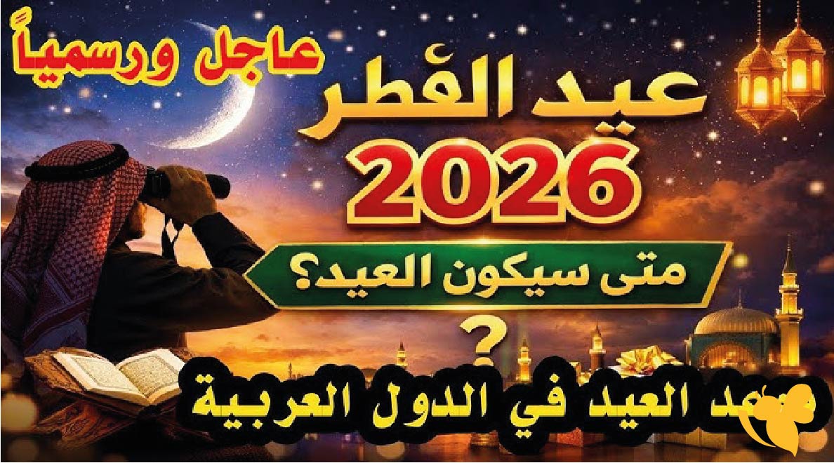 موعد عيد الفطر 2026 في مصر والدول الإسلامية: أول أيام العيد وصلاة العيد
