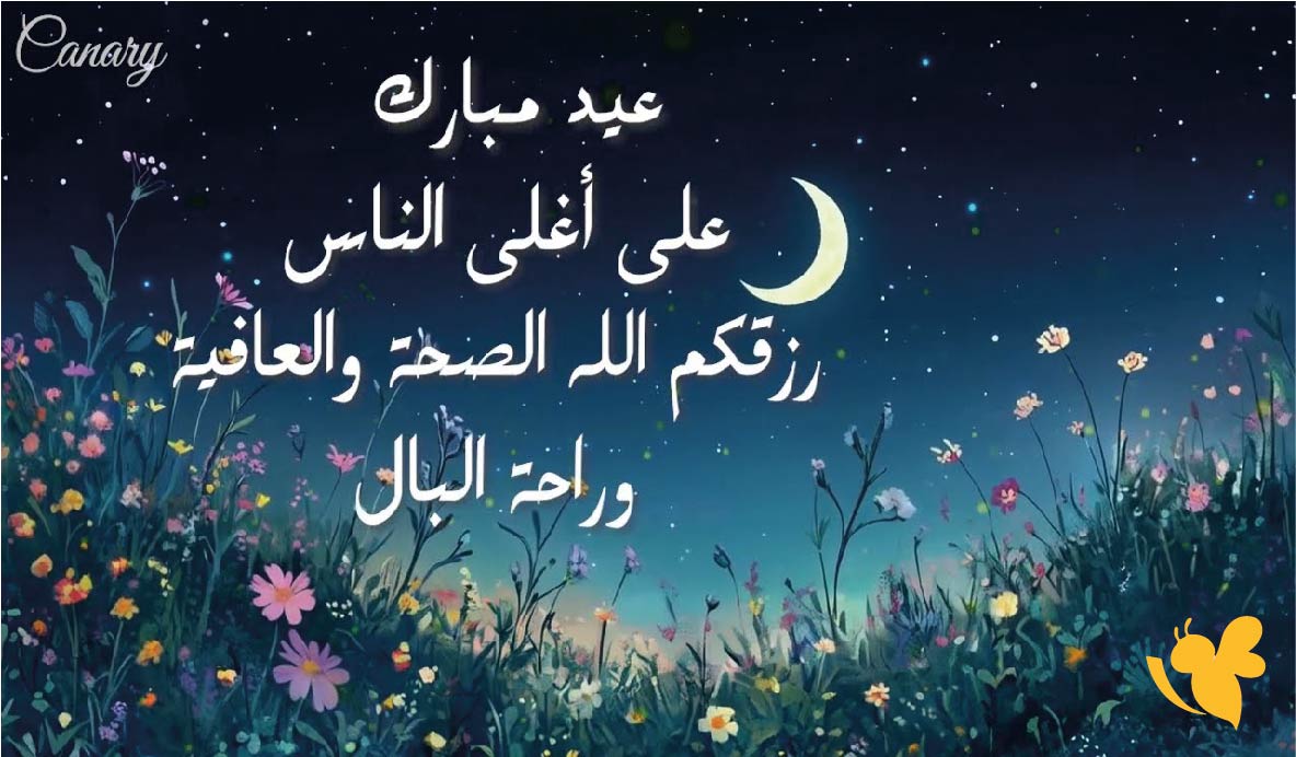 اليكم أجمل رسائل عيد الفطر 2026 وأدعية العيد للأهل والأصدقاء