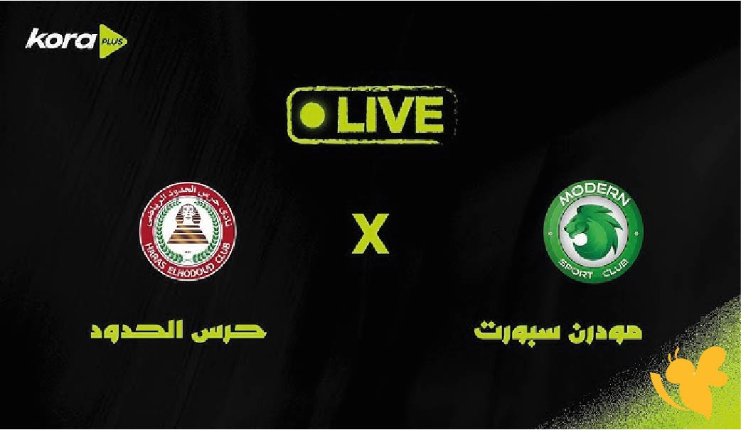 شاهد الان: بث مباشر لمباراة حرس الحدود ضد مودرن سبورت في الدوري المصري