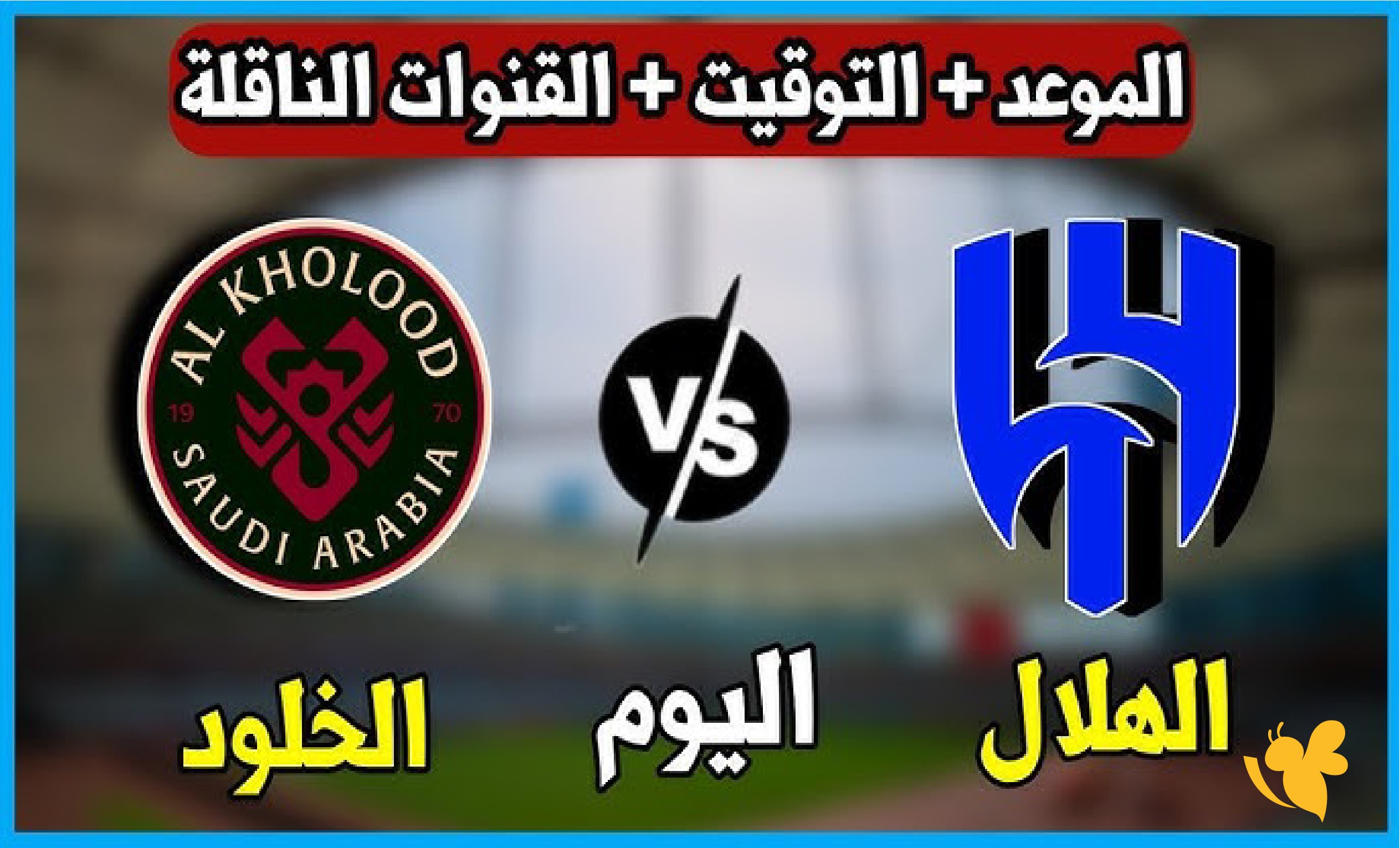 الليلة شاهدوا&nbsp;مباراة الهلال ضد الخلود اليوم في&nbsp;دوري روشن السعودي بث مباشر 2026