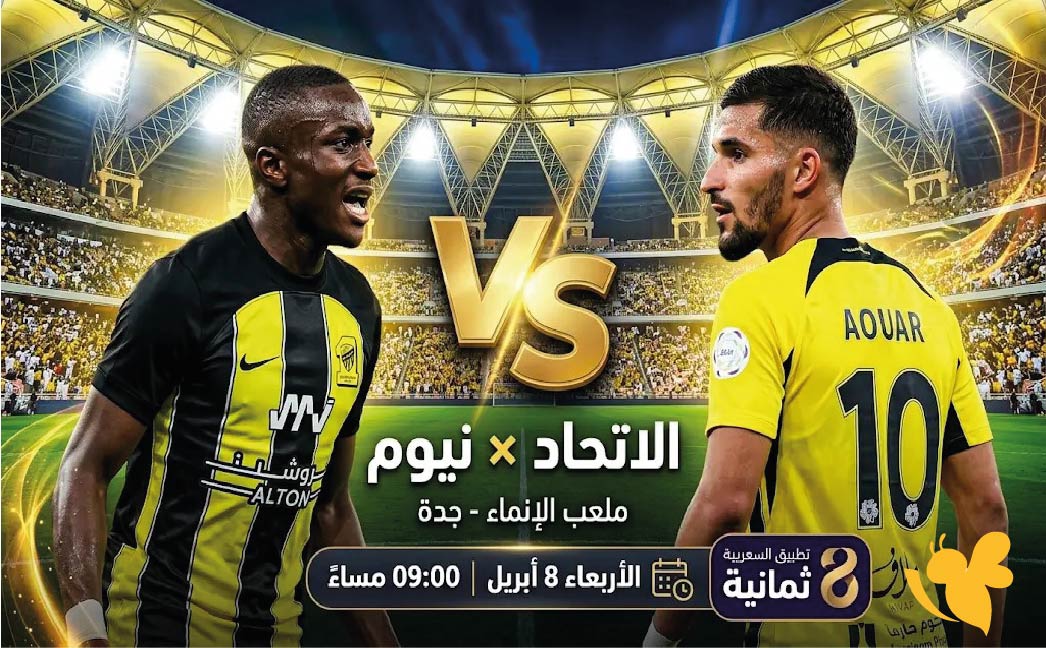 القنوات الناقلة لمباراة الاتحاد ضد نيوم في دوري روشن السعودي 2025-2026 القنوات الناقلة لمباراة الاتحاد ضد نيوم في دوري روشن السعودي 2025-2026