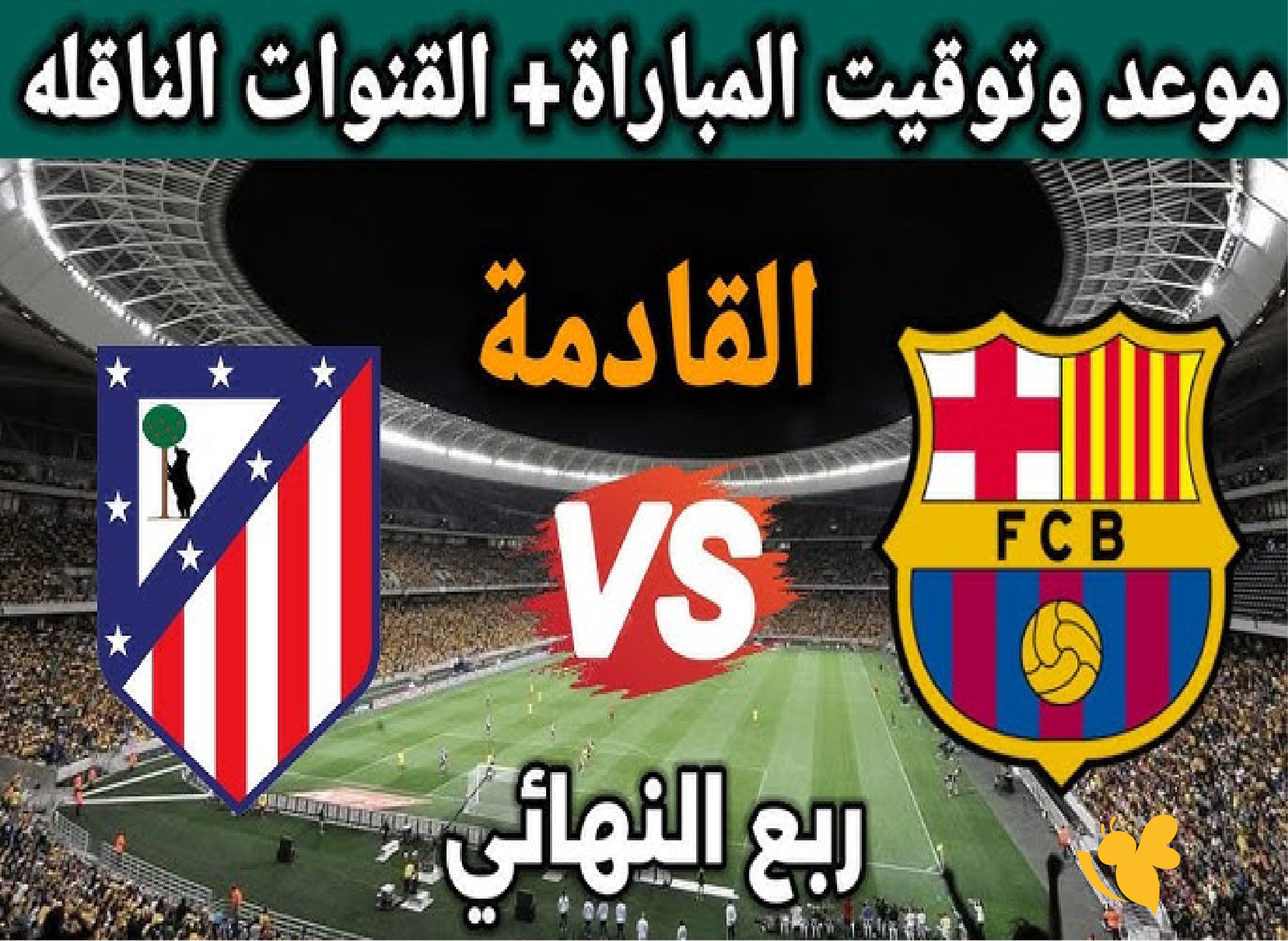 LIVE شاهد مباراة برشلونة ضد أتلتيكو مدريد بث مباشر&nbsp;في دوري أبطال أوروبا 2026