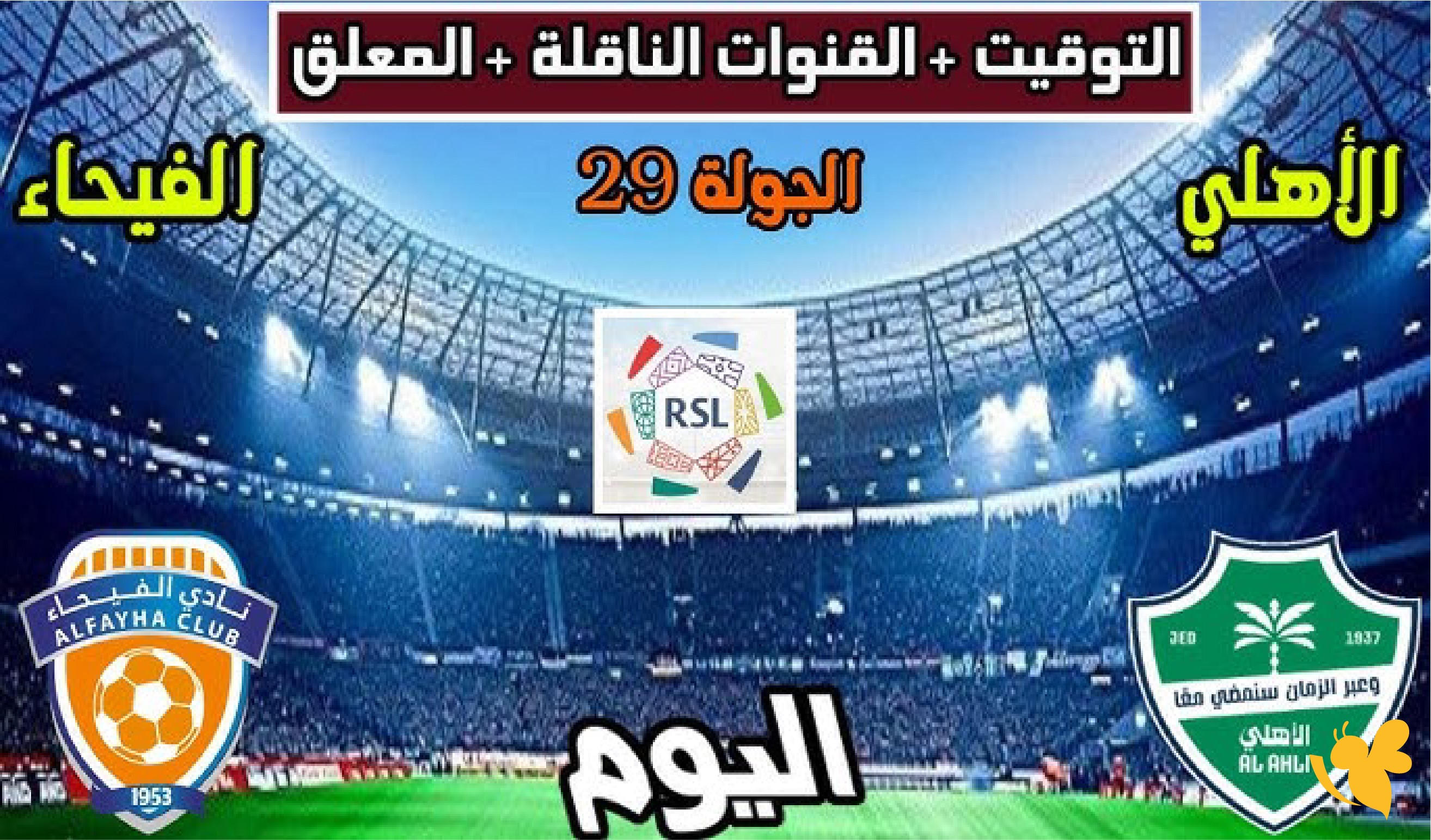 اليكم رابط بث مباشر مباراة الأهلي السعودي ضد الفيحاء في الدوري السعودي 2026 اليكم رابط بث مباشر مباراة الأهلي السعودي ضد الفيحاء في الدوري السعودي 2026