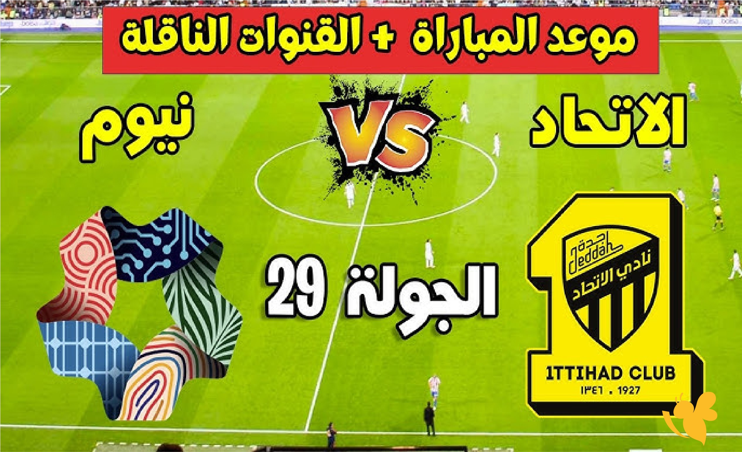 تابع الان مباراة الاتحاد ضد نيوم بث مباشر في دوري روشن السعودي 2026