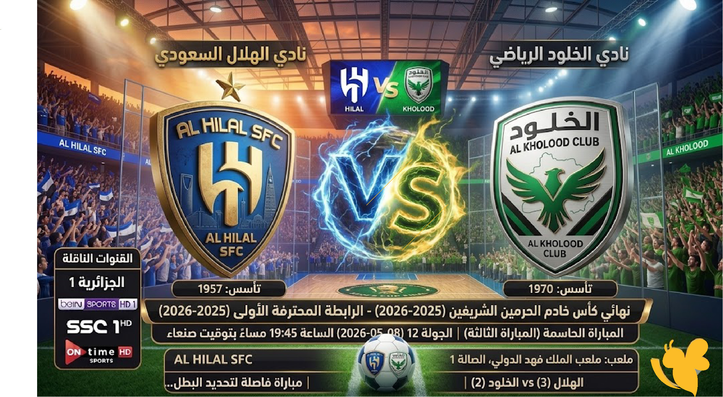 بث مباشر الهلال ضد الخلود اليوم.. نهائي كأس الملك السعودي 2026