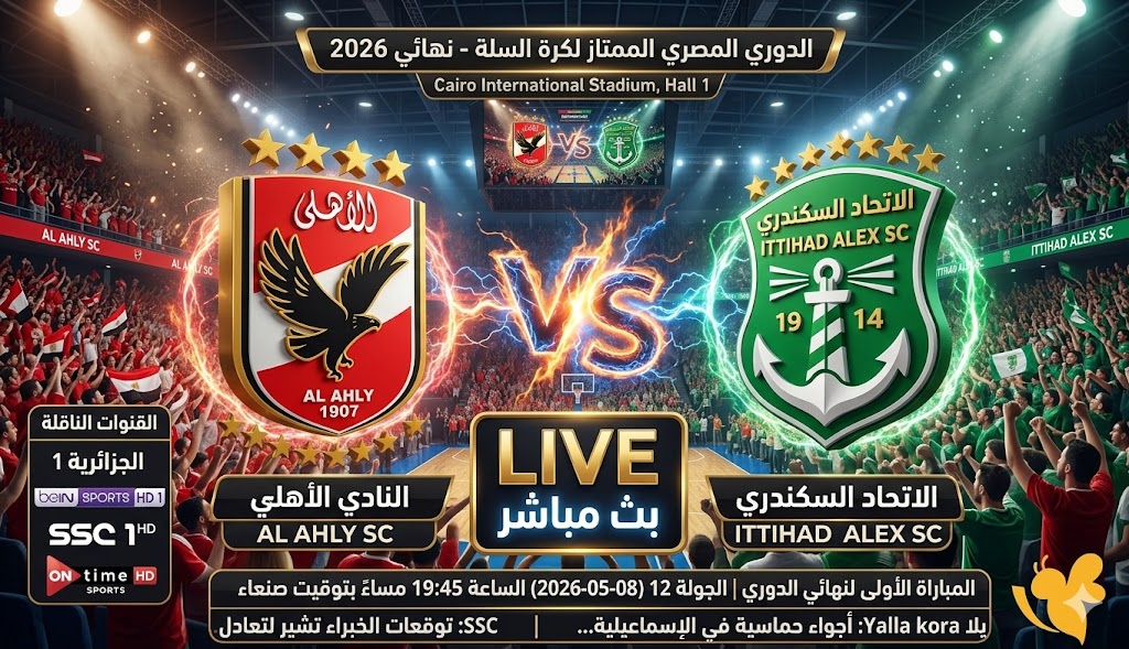 لا تفوت&nbsp;مشاهدة الأهلي والاتحاد السكندري في نهائي دوري كرة السلة 2026 عبر بث مباشر&nbsp;