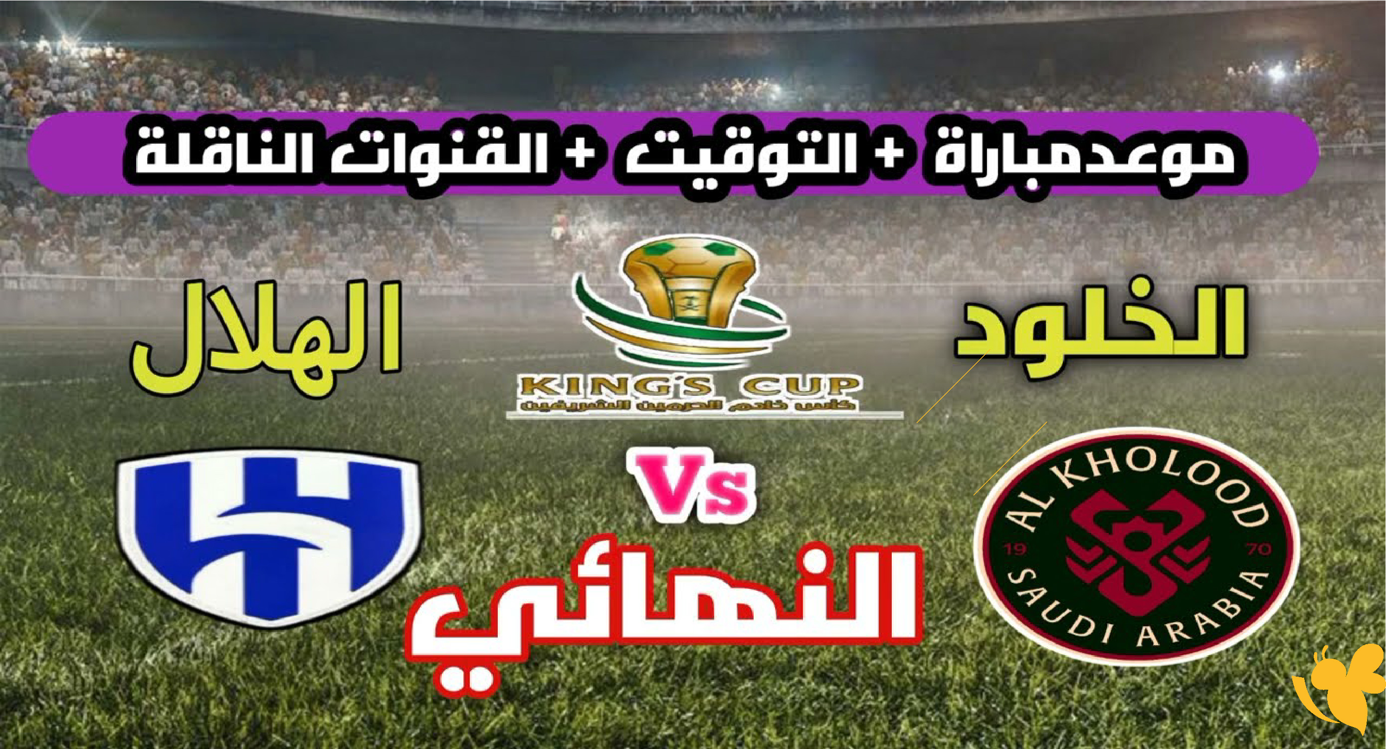 القنوات الناقلة لمباراة الهلال والخلود&nbsp;في كأس خادم الحرمين الشريفين 2026