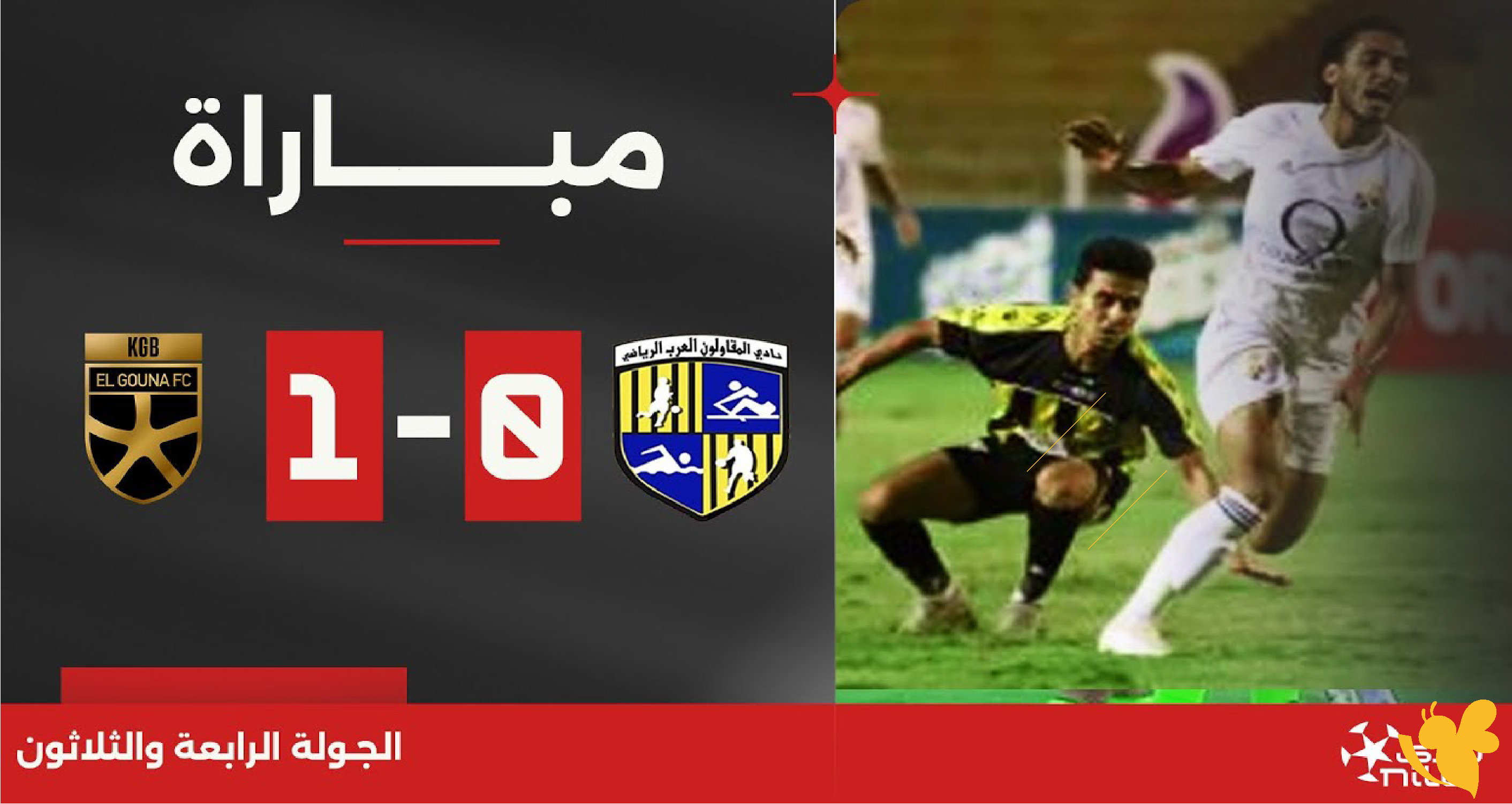 الليلة شاهد مباراة&nbsp;المقاولون العرب ضد&nbsp;الجونة بث مباشر في&nbsp;الدوري المصري
