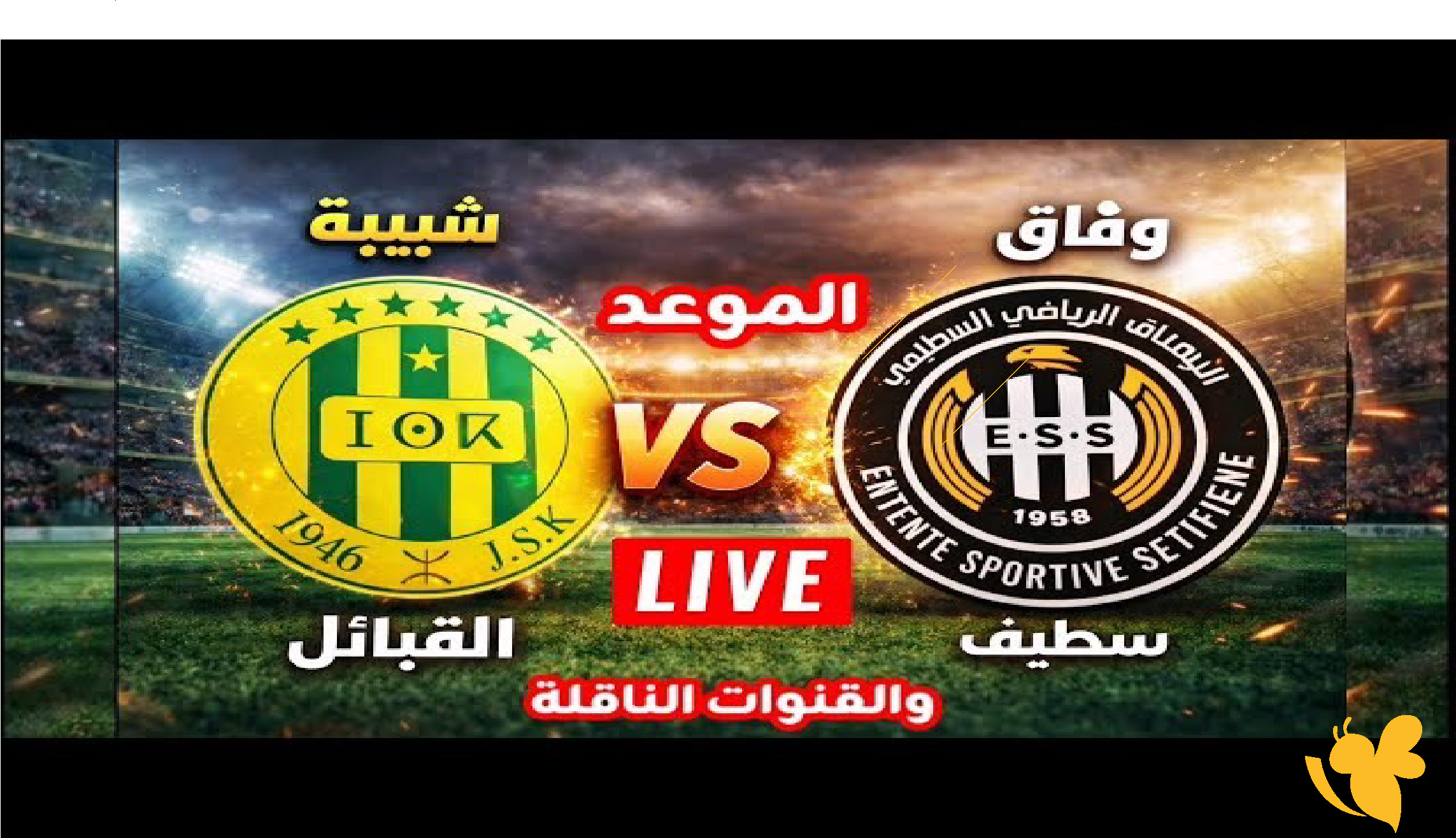 موعد مباراة شبيبة القبائل ووفاق سطيف اليوم في الدوري الجزائري 2026