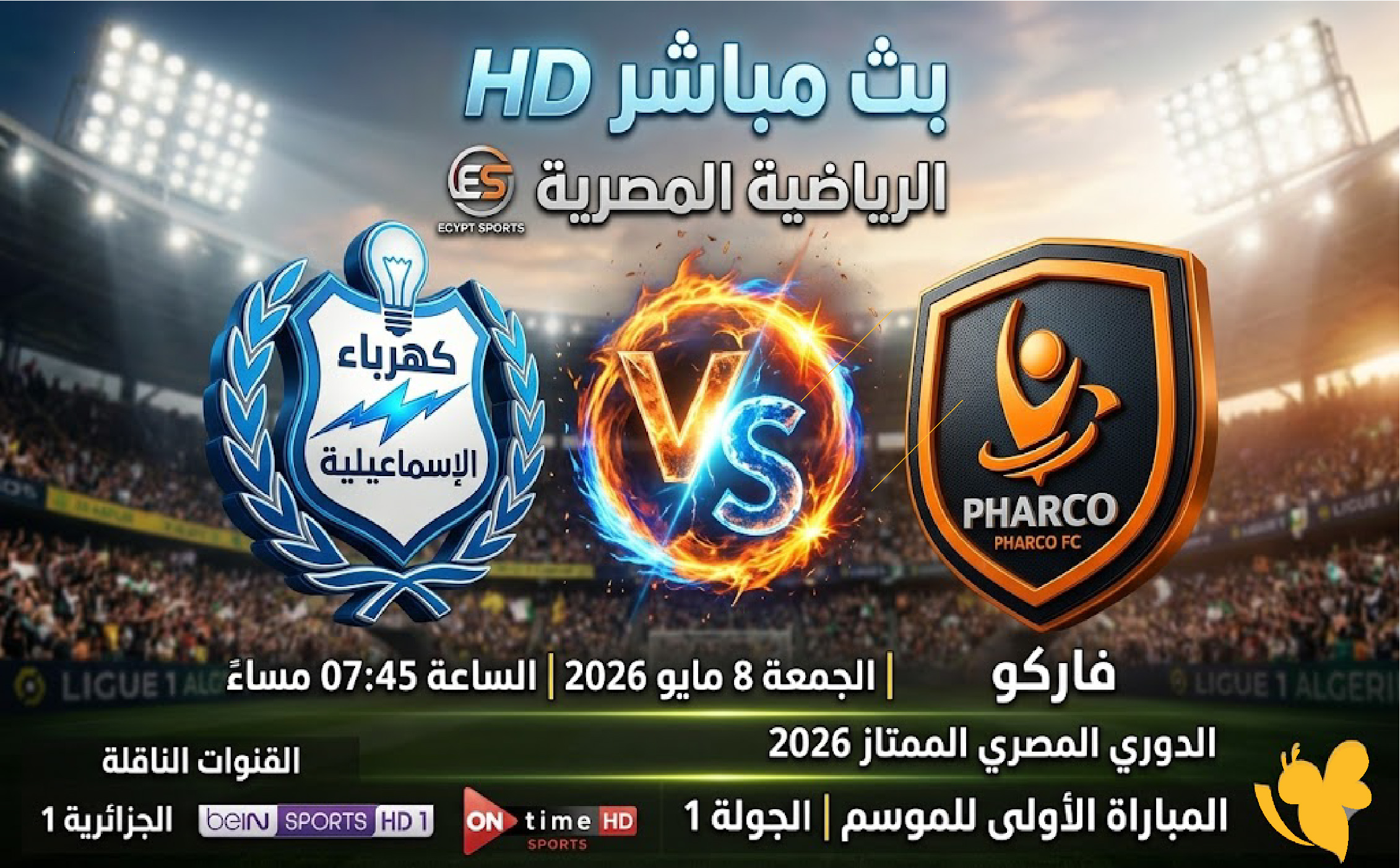 شاهدوا بث مباشر لمباراة كهرباء الإسماعيلية ضد فاركو في&nbsp;الدوري المصري الممتاز 2026