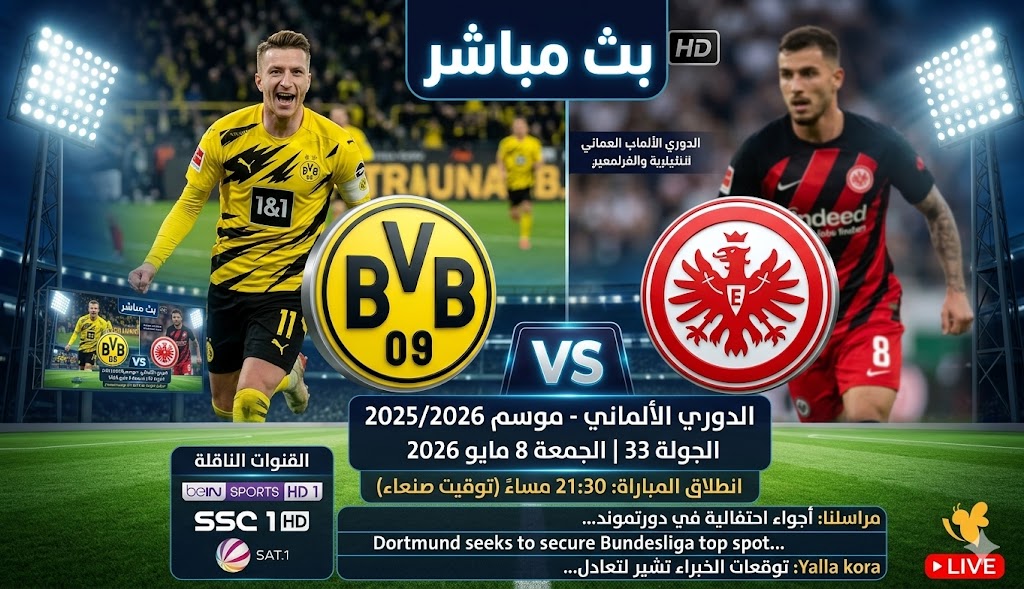الاتفوتوا بث مباشر&nbsp;مباراة بوروسيا دورتموند ضد آينتراخت فرانكفورت 2026