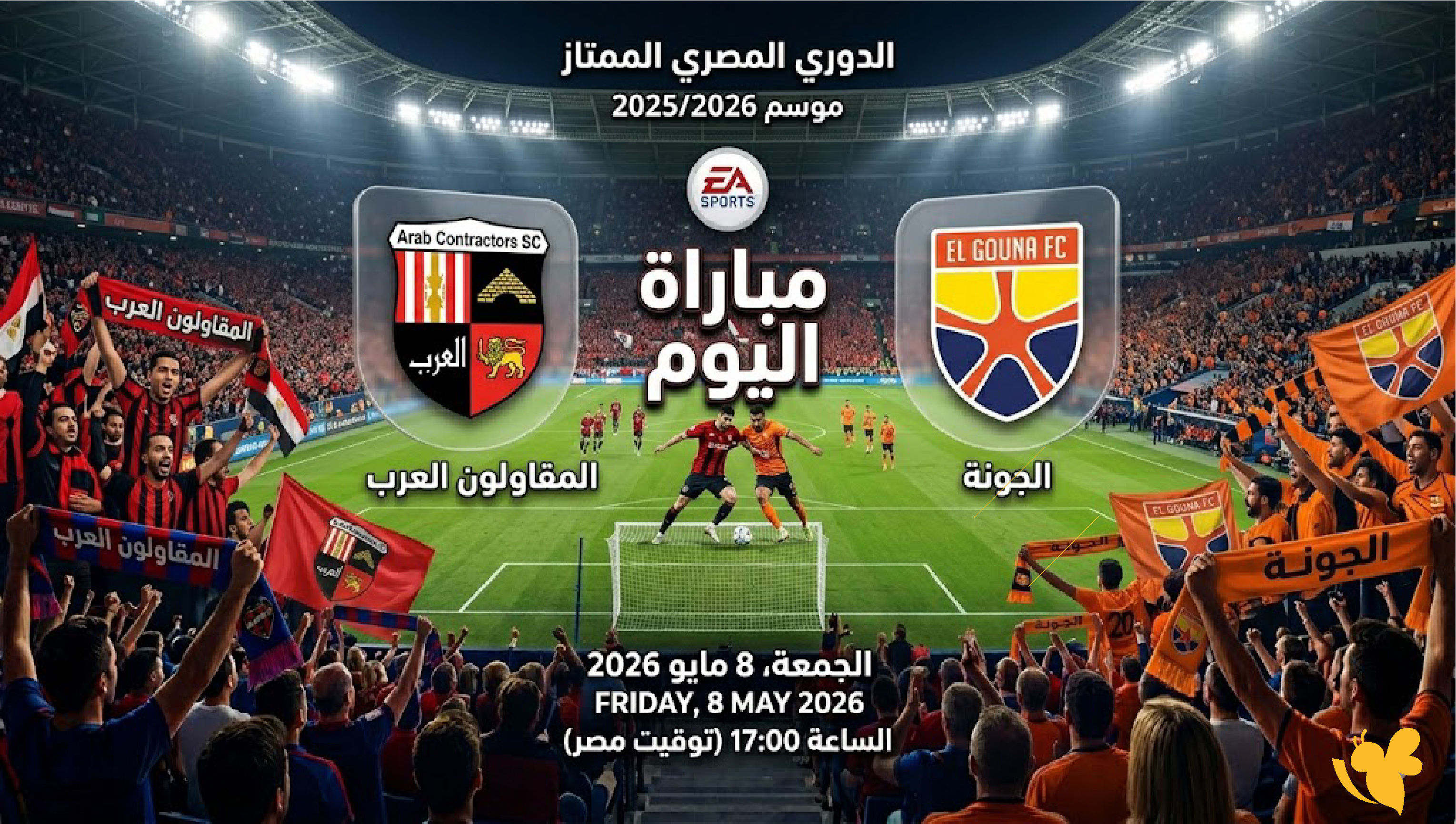موعد البث المباشر لمباراة&nbsp;المقاولون العرب ضد&nbsp;الجونة في&nbsp;الدوري المصري الممتاز