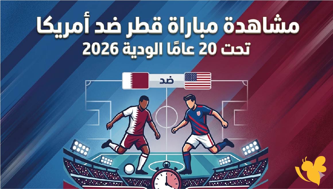 بث مباشر: مشاهدة&nbsp;مباراة قطر ضد أمريكا تحت 20 عامًا الودية 2026 بدون تقطيع&nbsp;