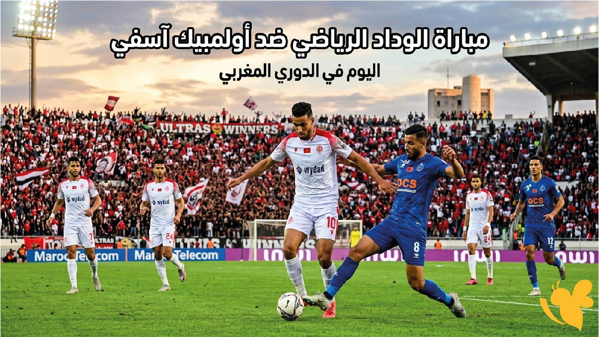 موعد مباراة الوداد الرياضي ضد أولمبيك آسفي اليوم في الدوري المغربي والقنوات الناقلة