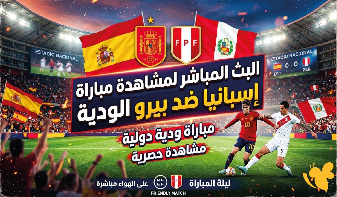 مجانا وحصري البث المباشر لمشاهدة&nbsp;مباراة إسبانيا ضد بيرو الودية 2026&nbsp;