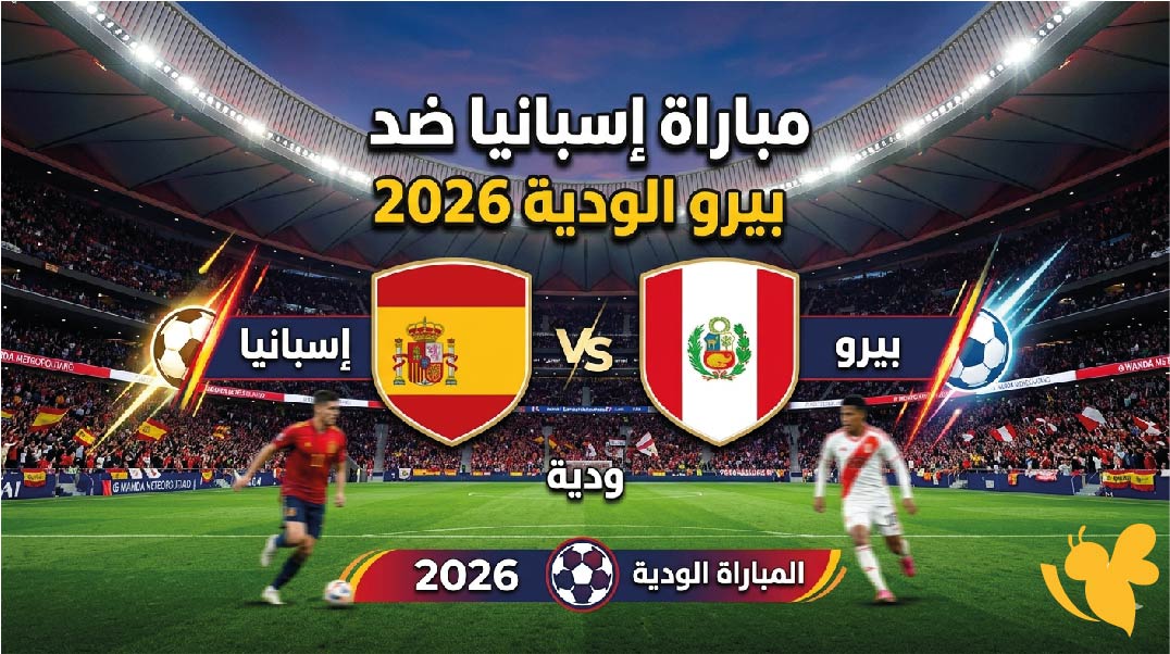 تعرف على موعد مباراة إسبانيا ضد بيرو الودية 2026 والقنوات الناقلة