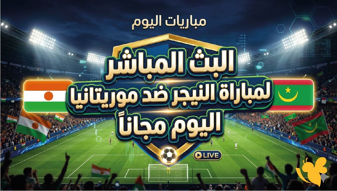 مشاهدة مجانية لمباراة النيجر ضد موريتانيا اليوم عبر البث المباشر