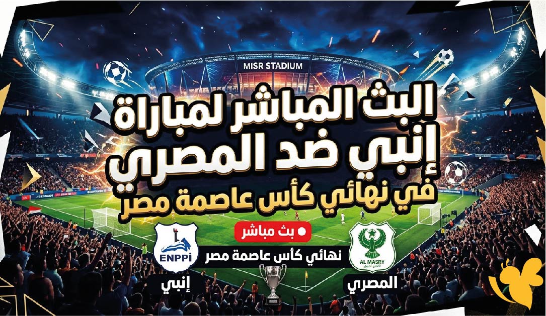 ترقبوا اليوم البث المباشر&nbsp;لمباراة إنبي ضد المصري في نهائي كأس عاصمة مصر&nbsp;