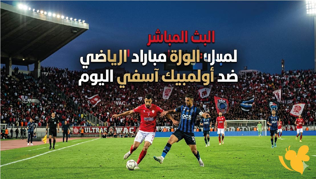 رابط البث المباشر&nbsp;لمباراة الوداد الرياضي ضد أولمبيك آسفي اليوم شاهدها بدون تقطيع&nbsp;