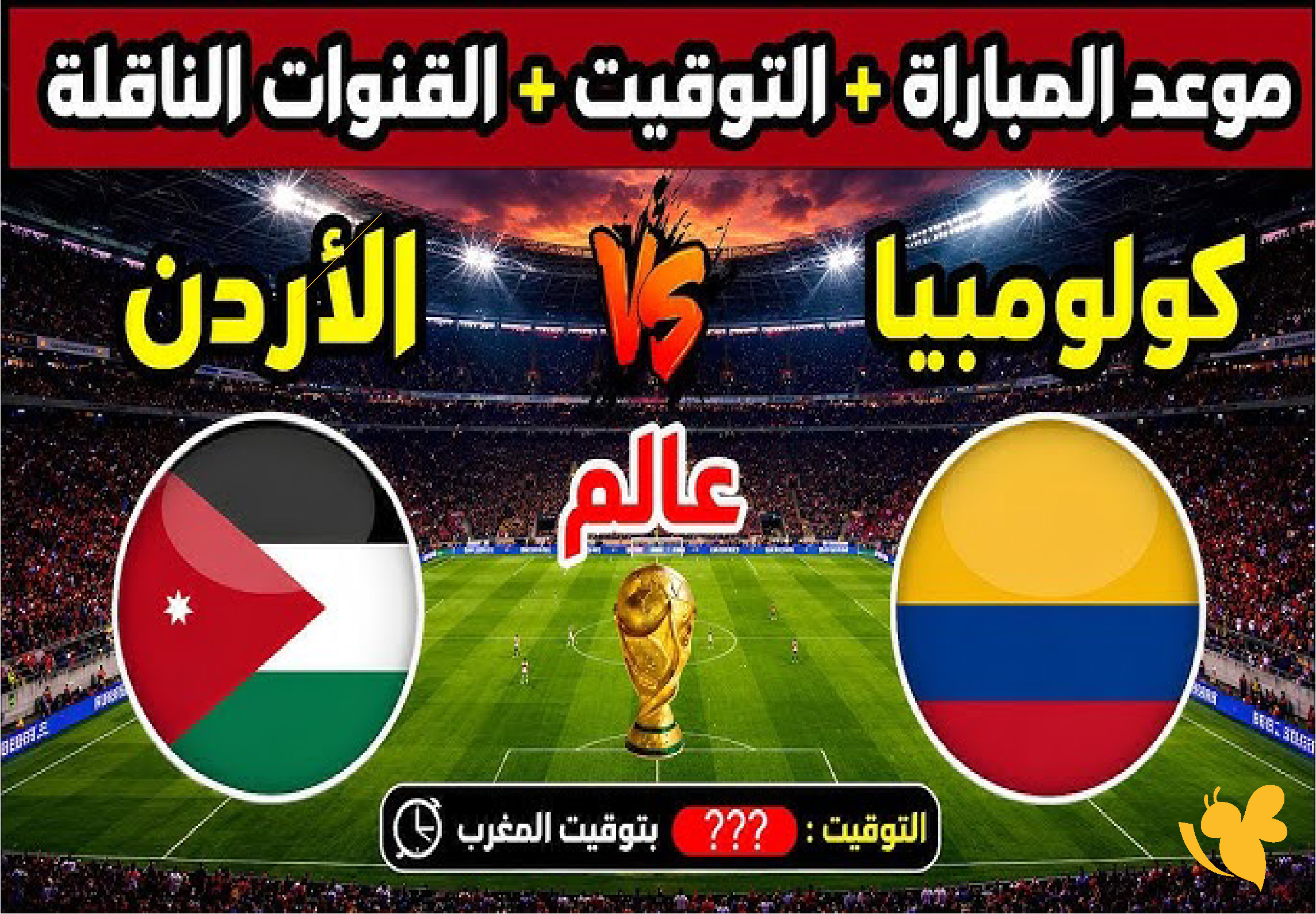 حصرياً الان بث مباشر مباراة الأردن ضد كولومبيا الودية استعدادًا لكأس العالم 2026