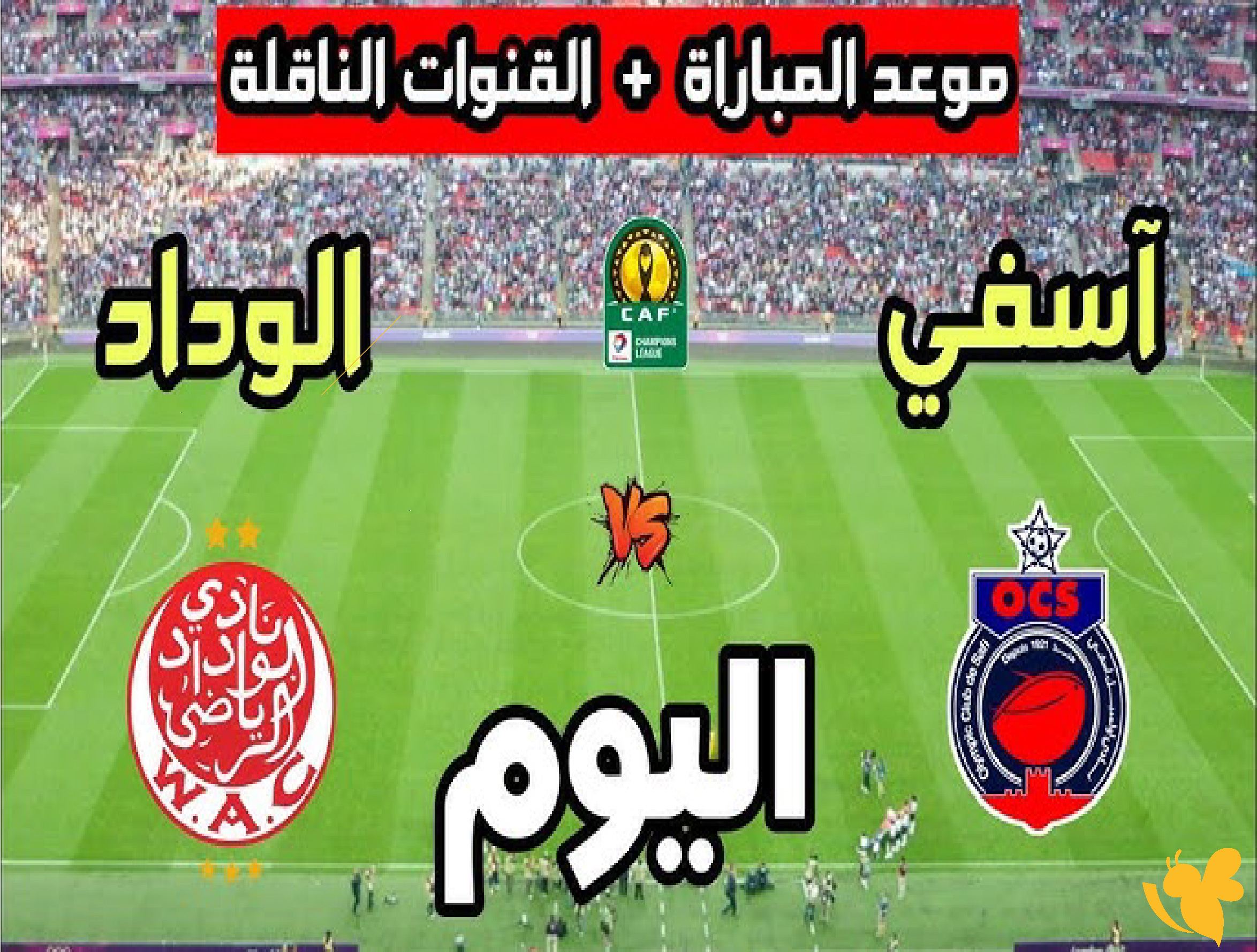 حصرياً شاهد بث مباشر&nbsp;لمباراة الوداد الرياضي ضد أولمبيك آسفي اليوم في&nbsp;الدوري المغربي