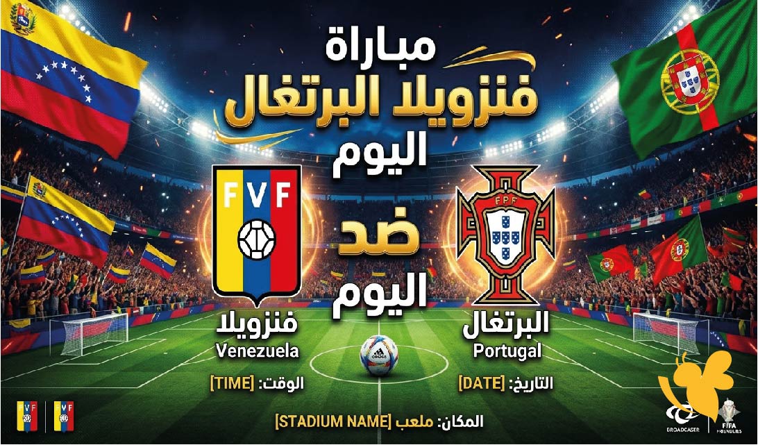 فنزويلا ضد البرتغال اليوم.. الموعد والتوقيت والقنوات الناقلة في دورة تولون 2026 فنزويلا ضد البرتغال اليوم.. الموعد والتوقيت والقنوات الناقلة في دورة تولون 2026