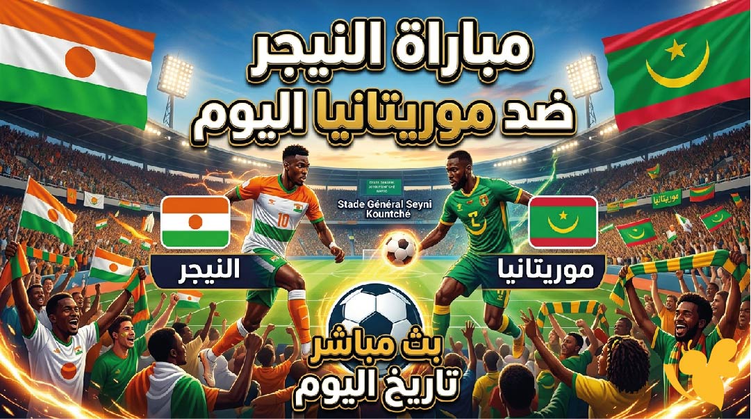 تغطية مباشرة لمباراة النيجر ضد موريتانيا اليوم لحظة بلحظة