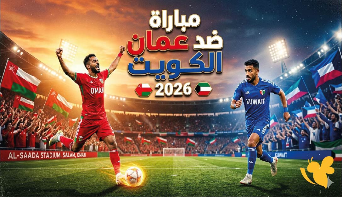 القنوات الناقلة لمباراة عمان ضد الكويت الودية 2026 وموعد انطلاق اللقاء القنوات الناقلة لمباراة عمان ضد الكويت الودية 2026 وموعد انطلاق اللقاء