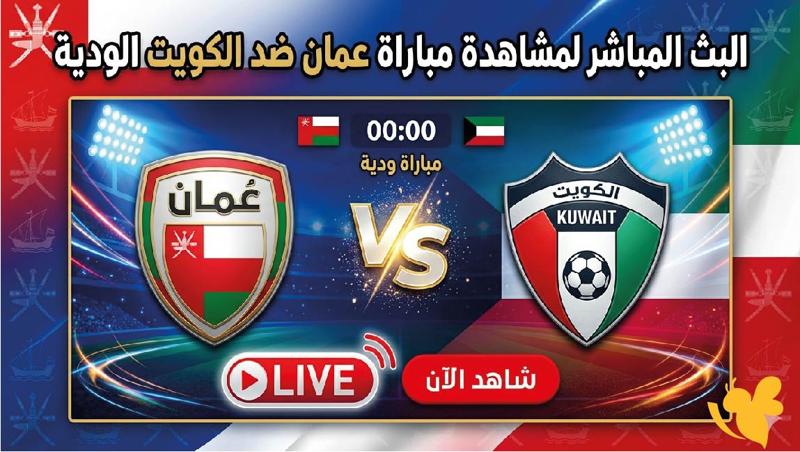 Yalla Live البث المباشر لمشاهدة&nbsp;مباراة عمان ضد الكويت الودية 2026