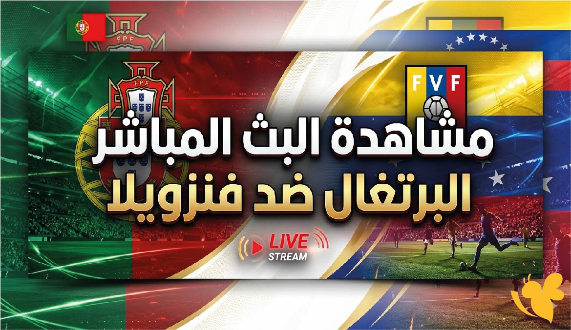 مشاهدة البث المباشر لمباراة البرتغال ضد فنزويلا في دورة تولون عبر&nbsp;Yalla Shoot